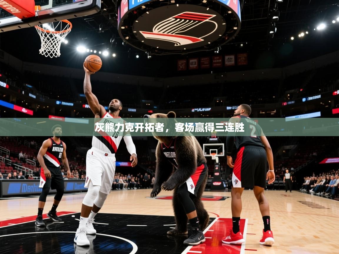 开云体育实名认证入口-灰熊力克开拓者,客场赢得三连胜  第2张