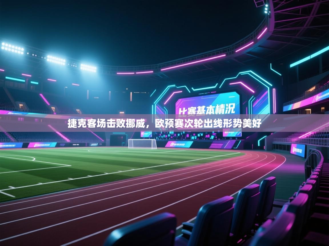 开云体育新人指引-捷克客场击败挪威，欧预赛次轮出线形势美好