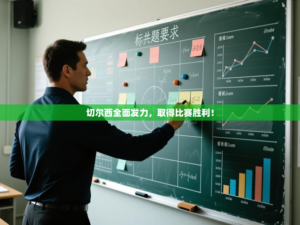 开云体育在线入口-切尔西全面发力，取得比赛胜利！