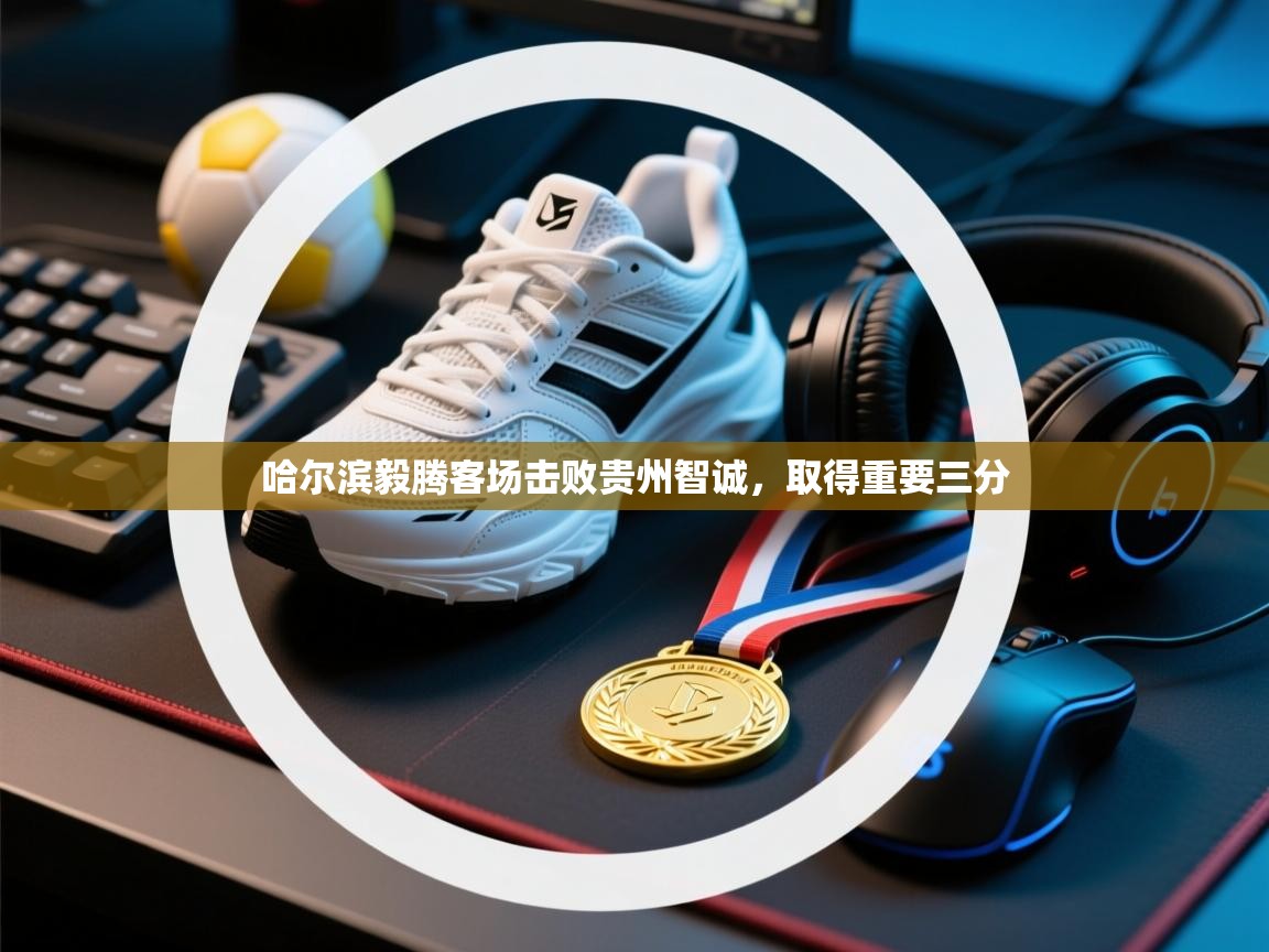 开云体育app下载安装免费-哈尔滨毅腾客场击败贵州智诚，取得重要三分