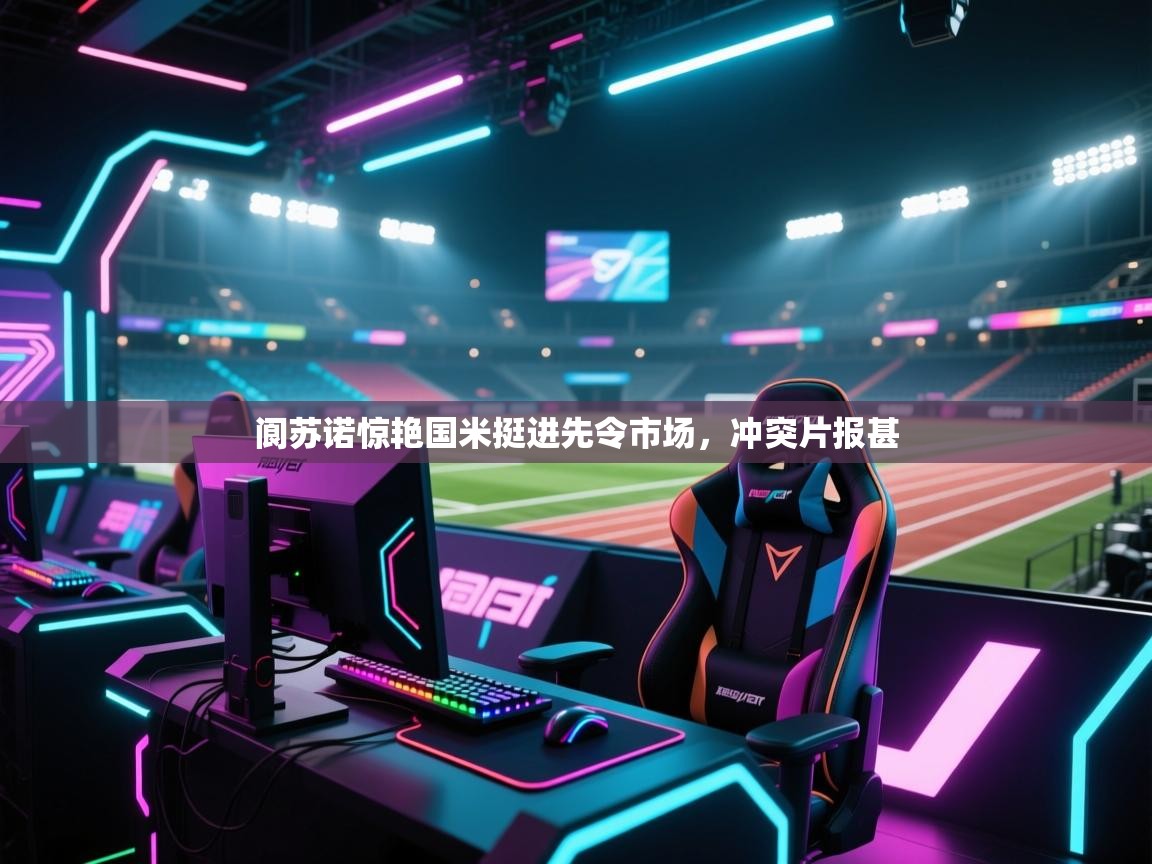 开云体育安装失败怎么办-阆苏诺惊艳国米挺进先令市场，冲突片报甚  第3张