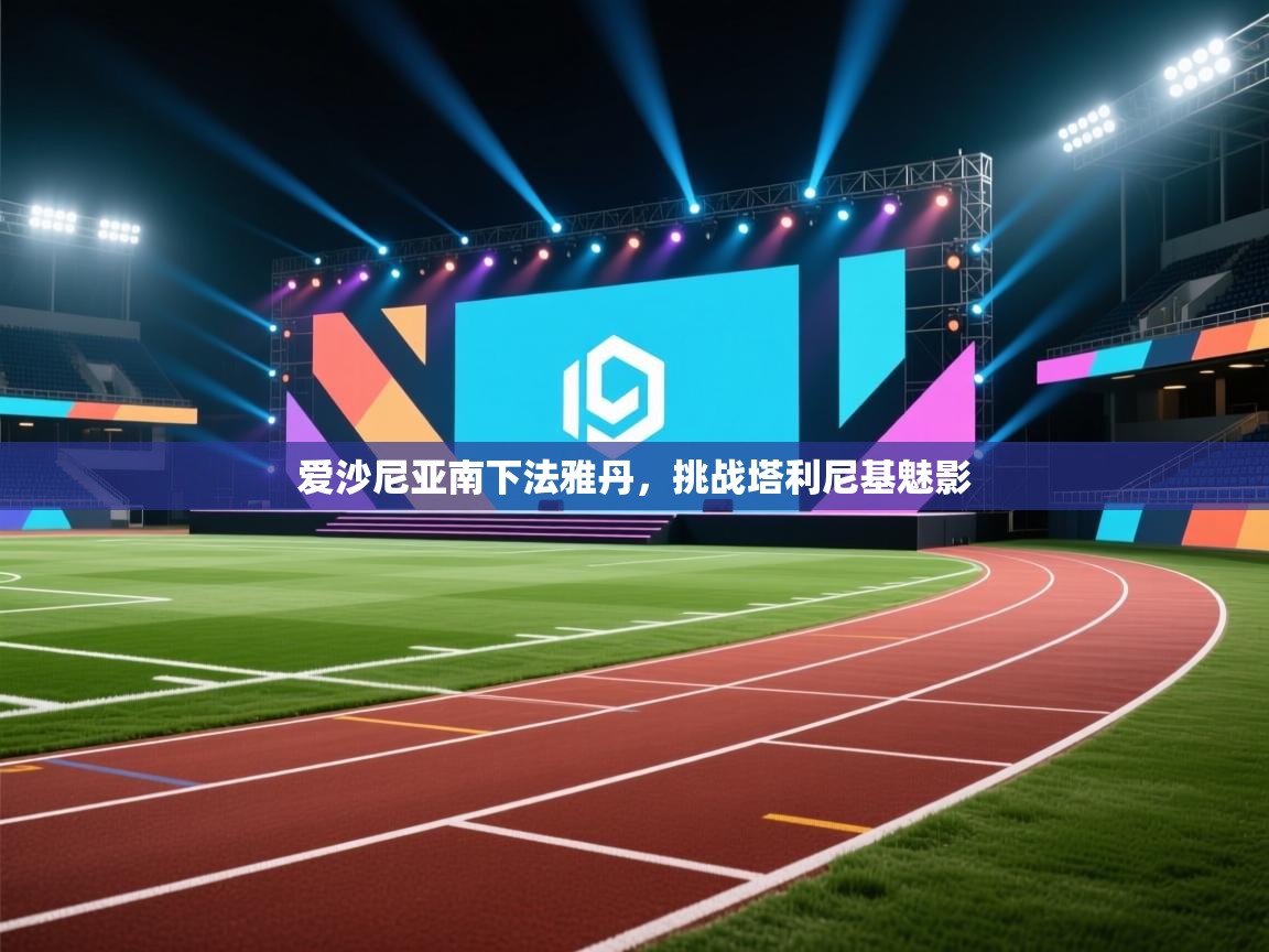 开云体育工单提交入口-爱沙尼亚南下法雅丹，挑战塔利尼基魅影