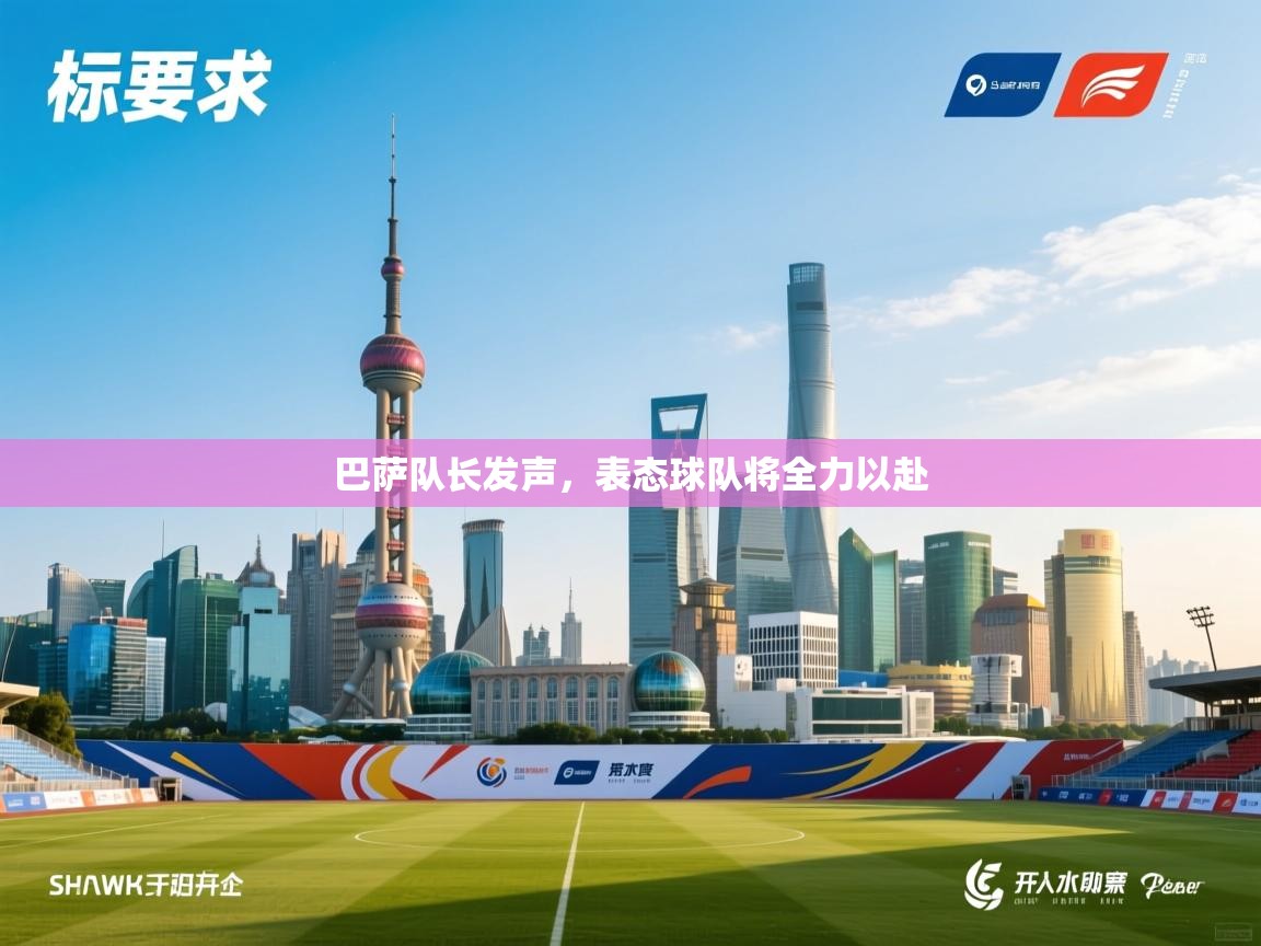 开云体育数据中心统计-巴萨队长发声，表态球队将全力以赴