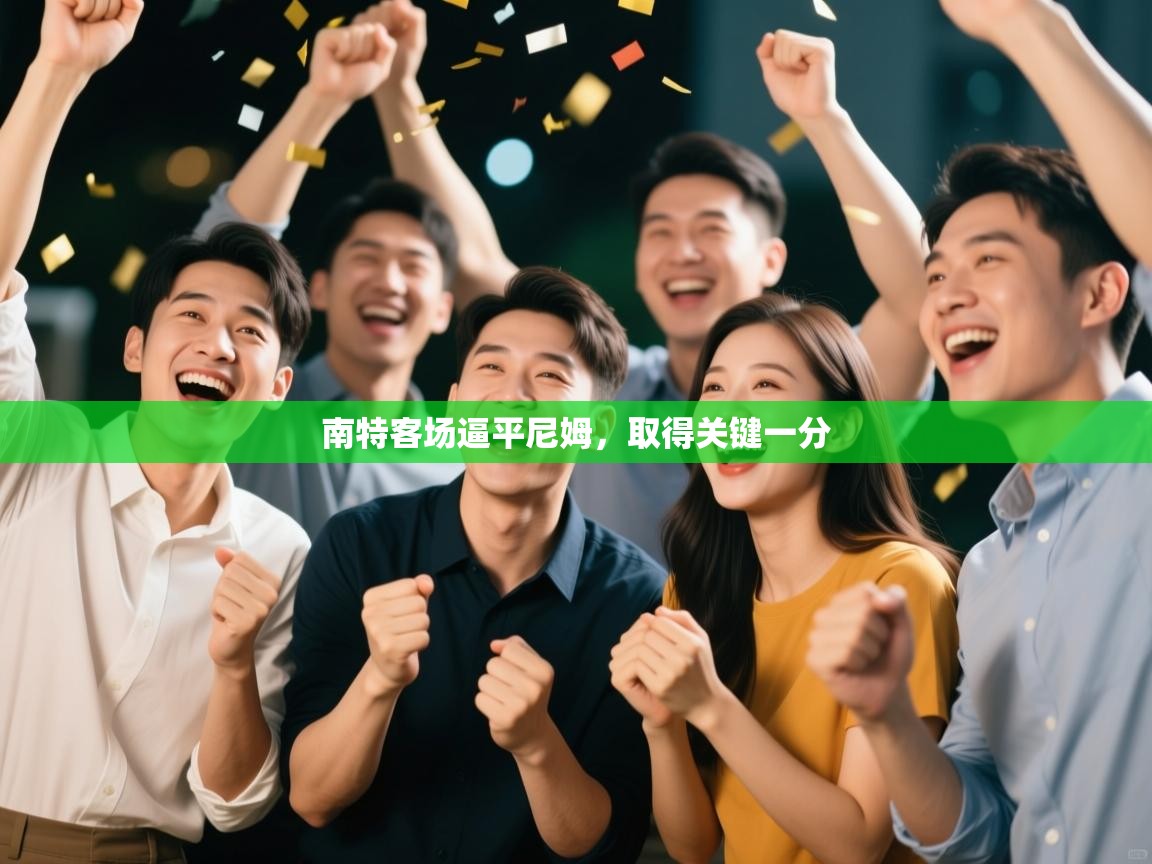 开云体育VIP权益说明-南特客场逼平尼姆,取得关键一分 第1张