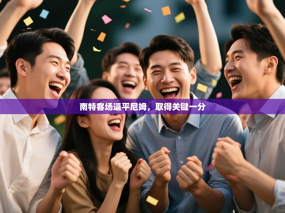 开云体育VIP权益说明-南特客场逼平尼姆,取得关键一分 第3张