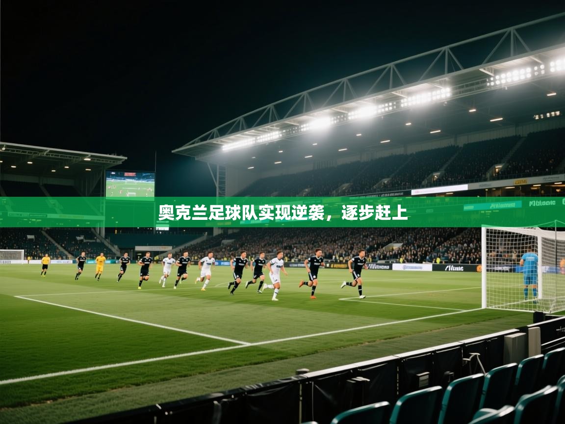 kaiyun-奥克兰足球队实现逆袭，逐步赶上