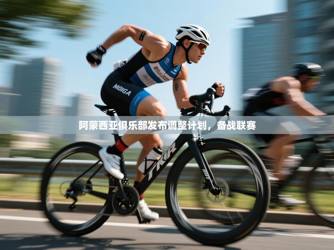 kaiyun sports-阿蒙西亚俱乐部发布调整计划，备战联赛