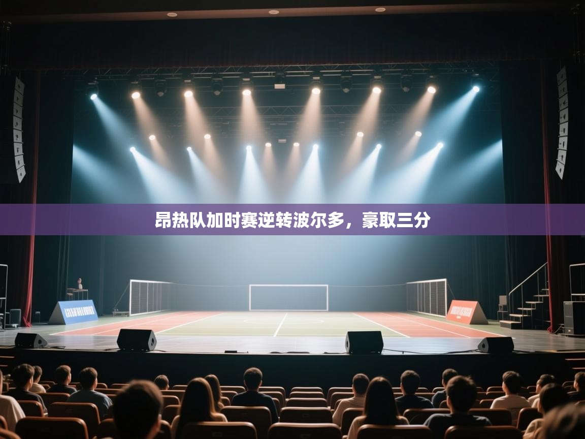 开云登录-昂热队加时赛逆转波尔多，豪取三分