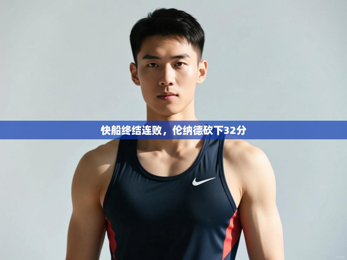 云开体育官网入口-快船终结连败，伦纳德砍下32分