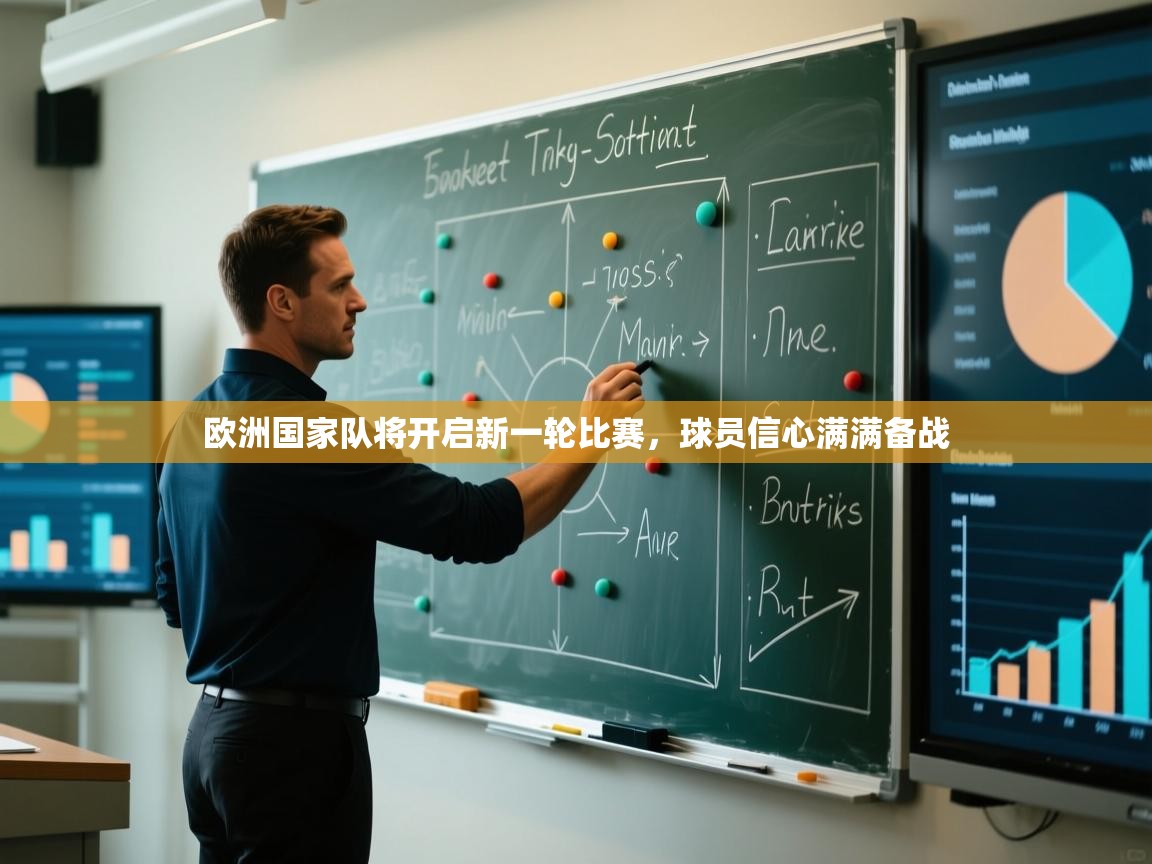 开云体育实名认证入口-欧洲国家队将开启新一轮比赛，球员信心满满备战  第1张