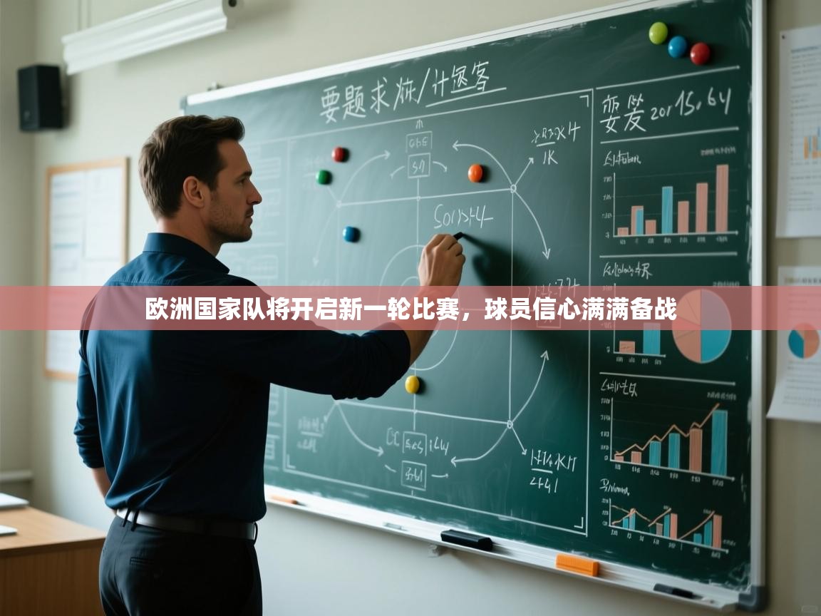 开云体育实名认证入口-欧洲国家队将开启新一轮比赛，球员信心满满备战  第3张