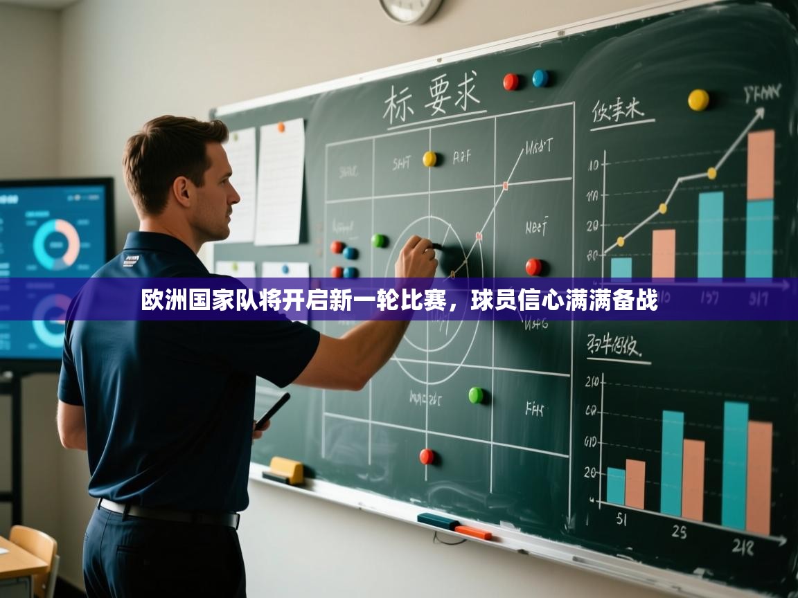 开云体育实名认证入口-欧洲国家队将开启新一轮比赛，球员信心满满备战  第2张
