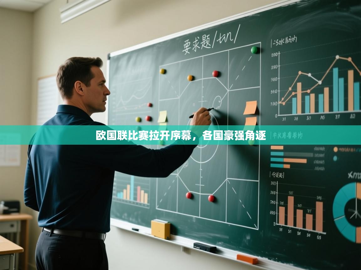 开云网页版-欧国联比赛拉开序幕，各国豪强角逐