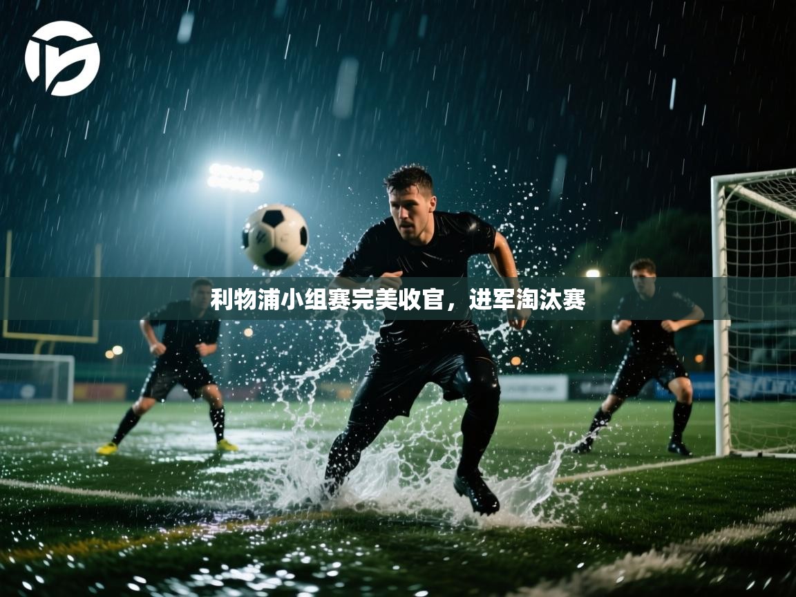 开云体育忘记密码找回-利物浦小组赛完美收官,进军淘汰赛 第2张