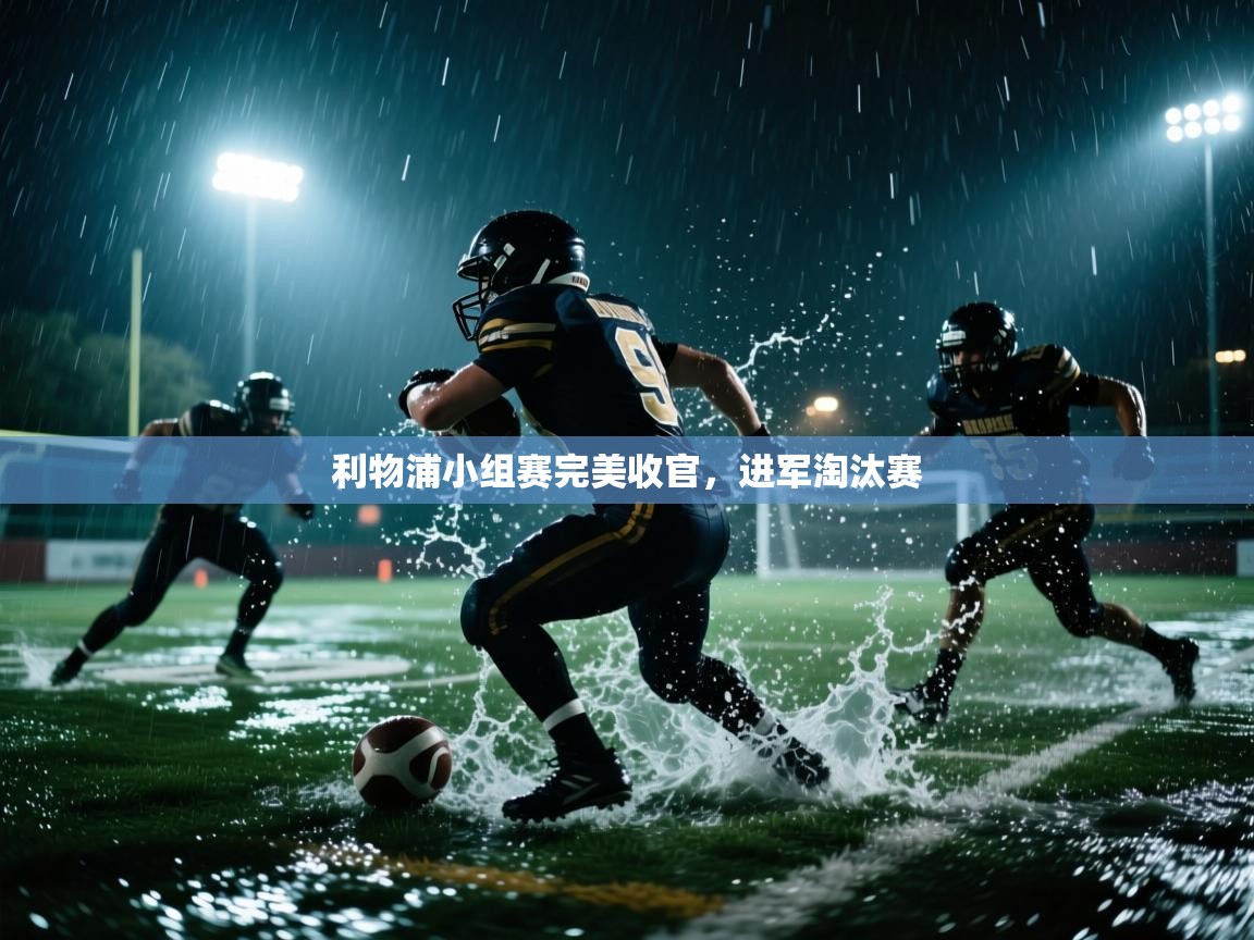 开云体育忘记密码找回-利物浦小组赛完美收官,进军淘汰赛 第1张