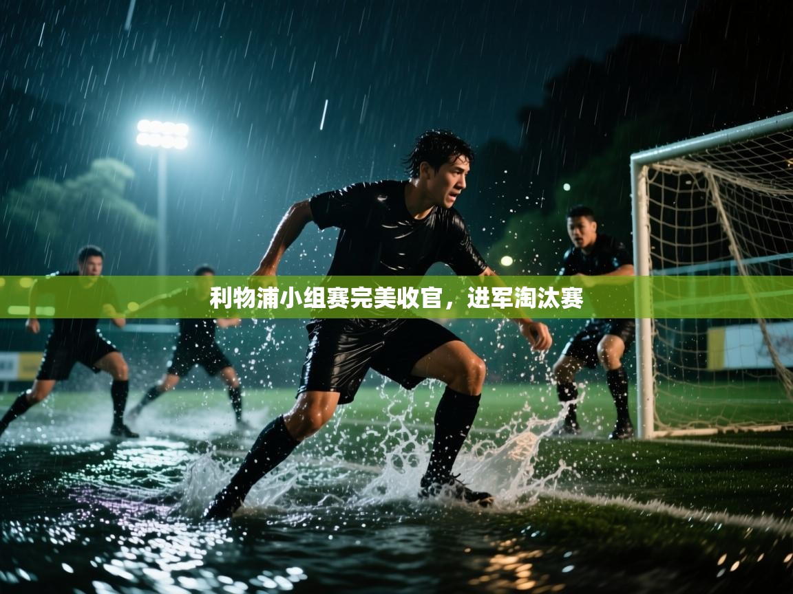 开云体育忘记密码找回-利物浦小组赛完美收官,进军淘汰赛 第3张