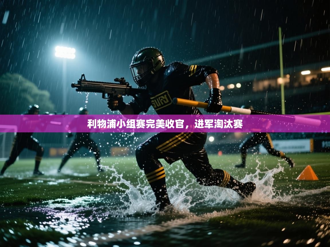 开云体育忘记密码找回-利物浦小组赛完美收官,进军淘汰赛 第4张