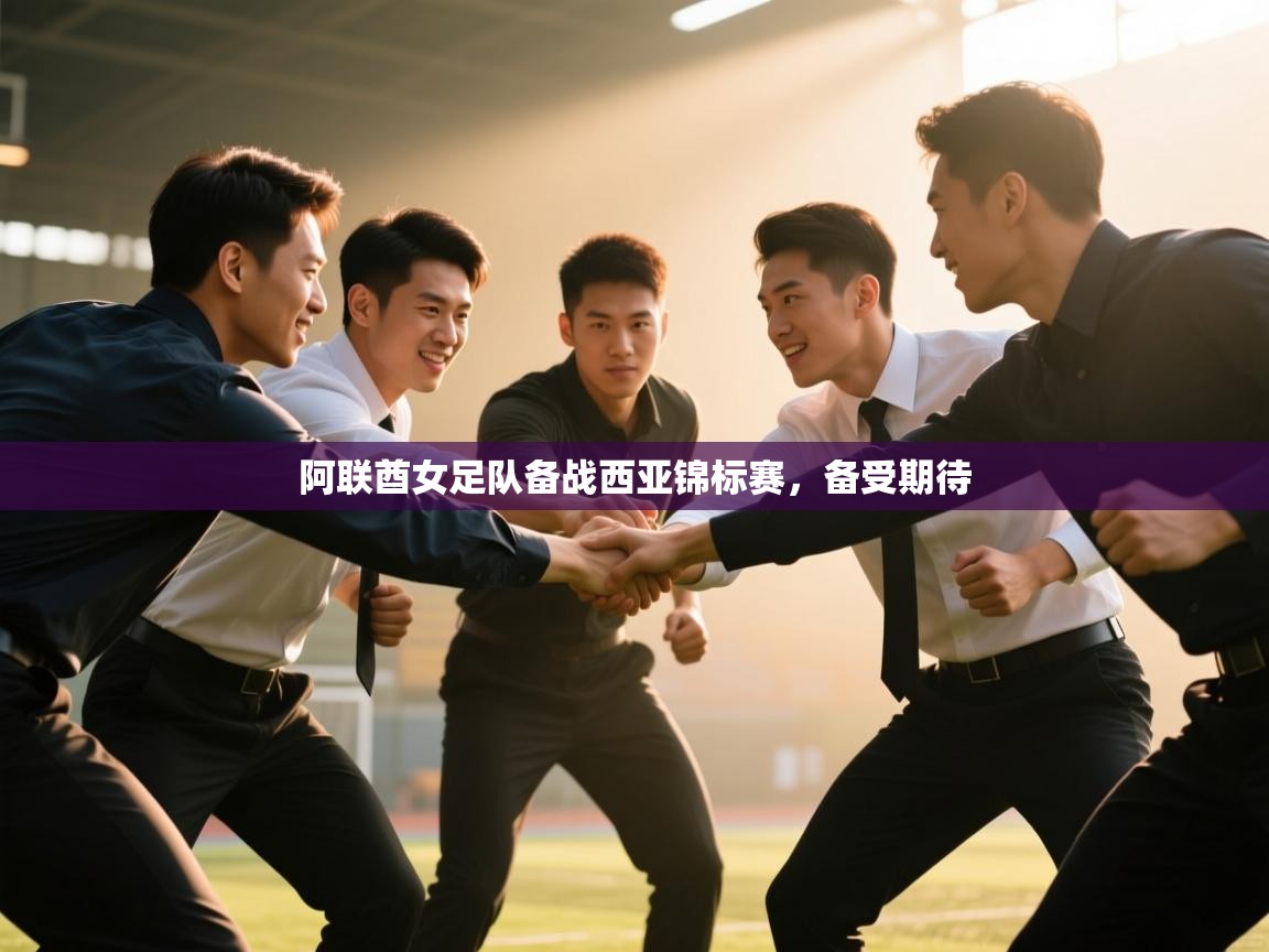 开云体育官方版下载-阿联酋女足队备战西亚锦标赛，备受期待