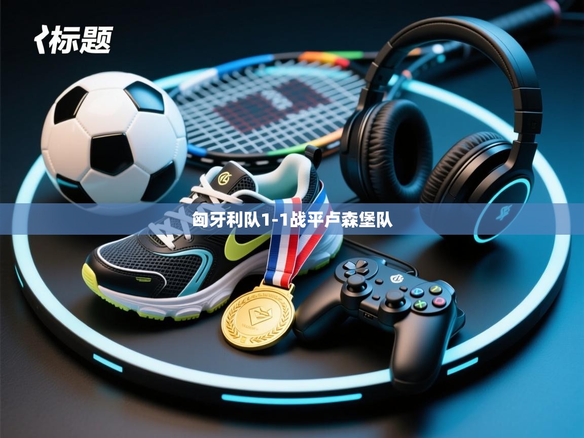 开云体育PC版网页版登录-匈牙利队1-1战平卢森堡队 第1张