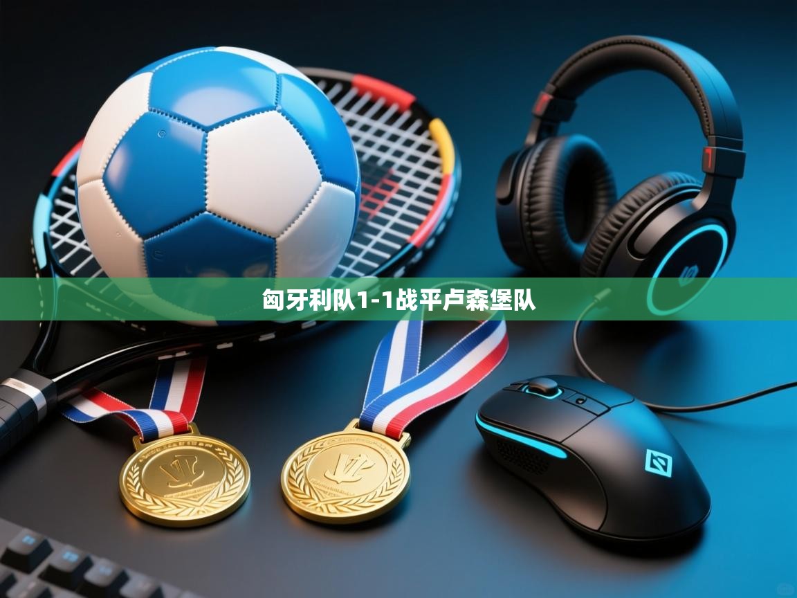 开云体育PC版网页版登录-匈牙利队1-1战平卢森堡队 第2张