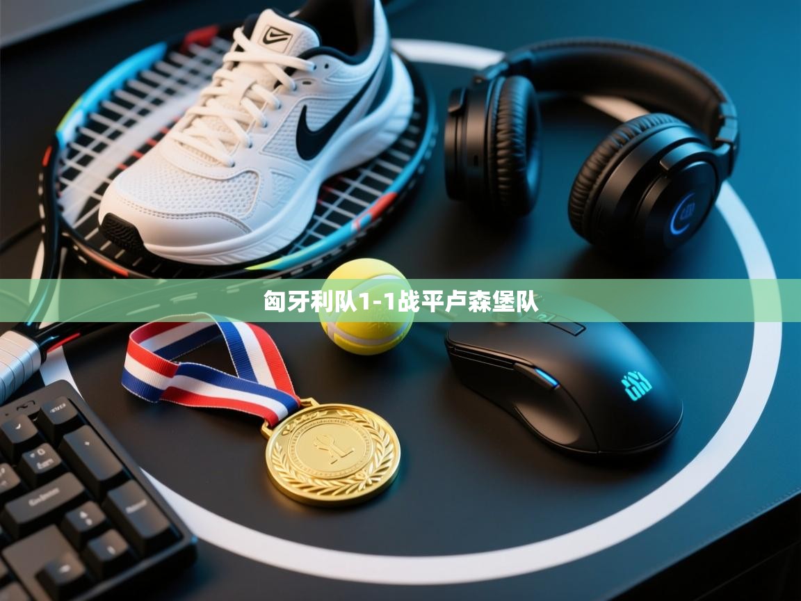 开云体育PC版网页版登录-匈牙利队1-1战平卢森堡队 第3张