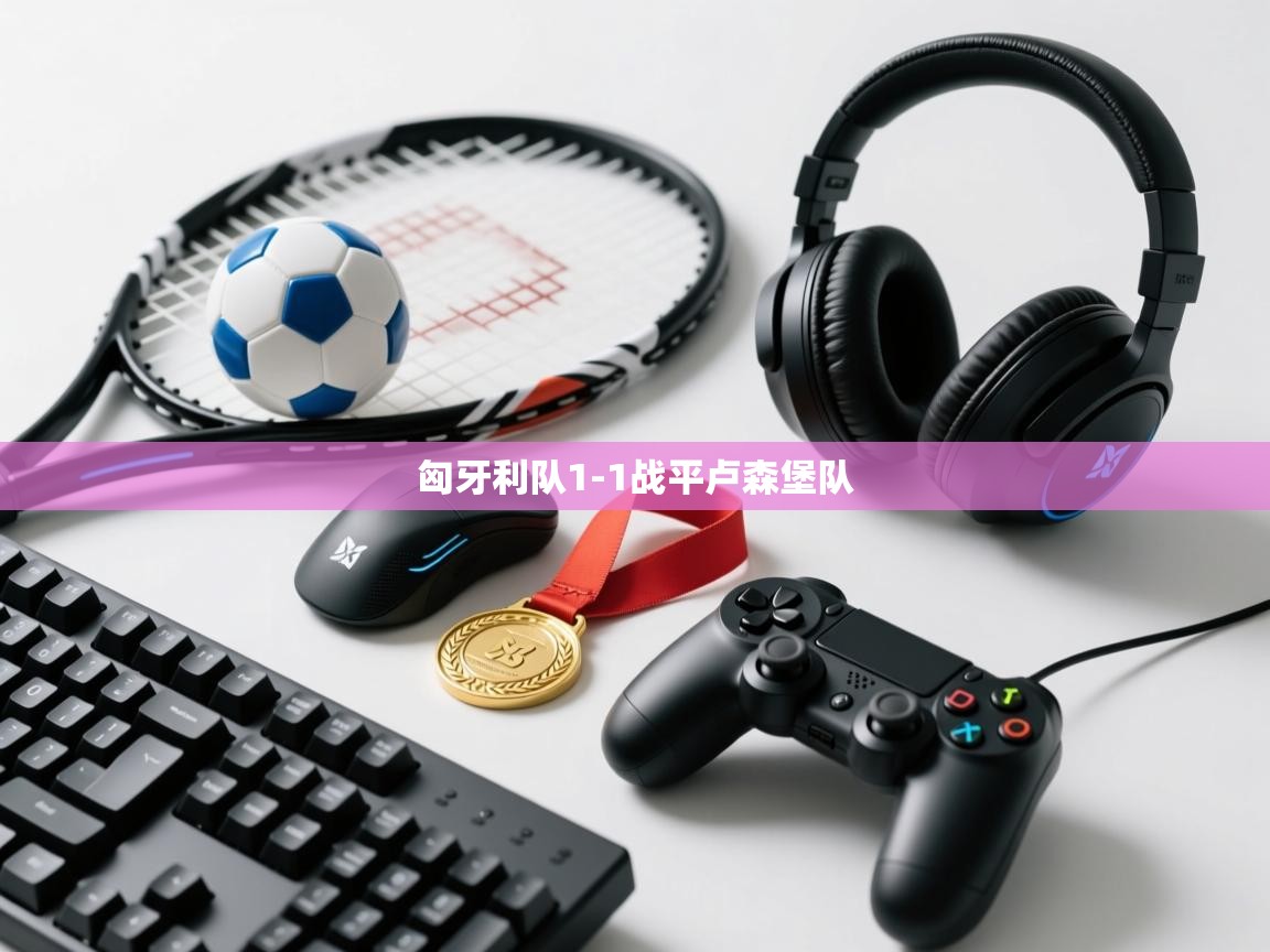 开云体育PC版网页版登录-匈牙利队1-1战平卢森堡队 第4张