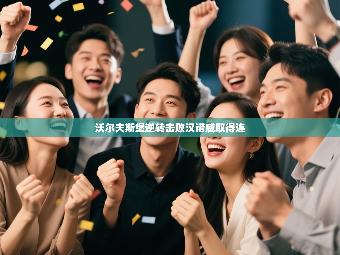 开云APP-沃尔夫斯堡逆转击败汉诺威取得连