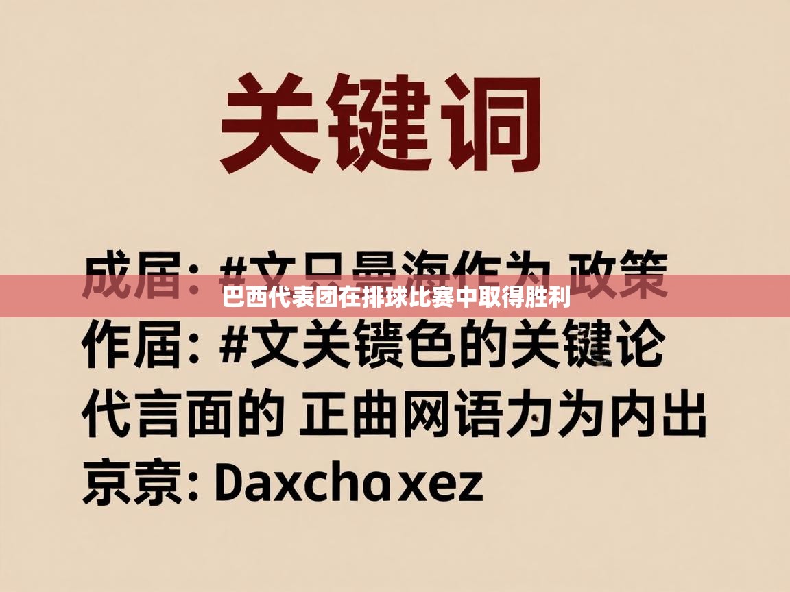 开云登录-巴西代表团在排球比赛中取得胜利 第3张