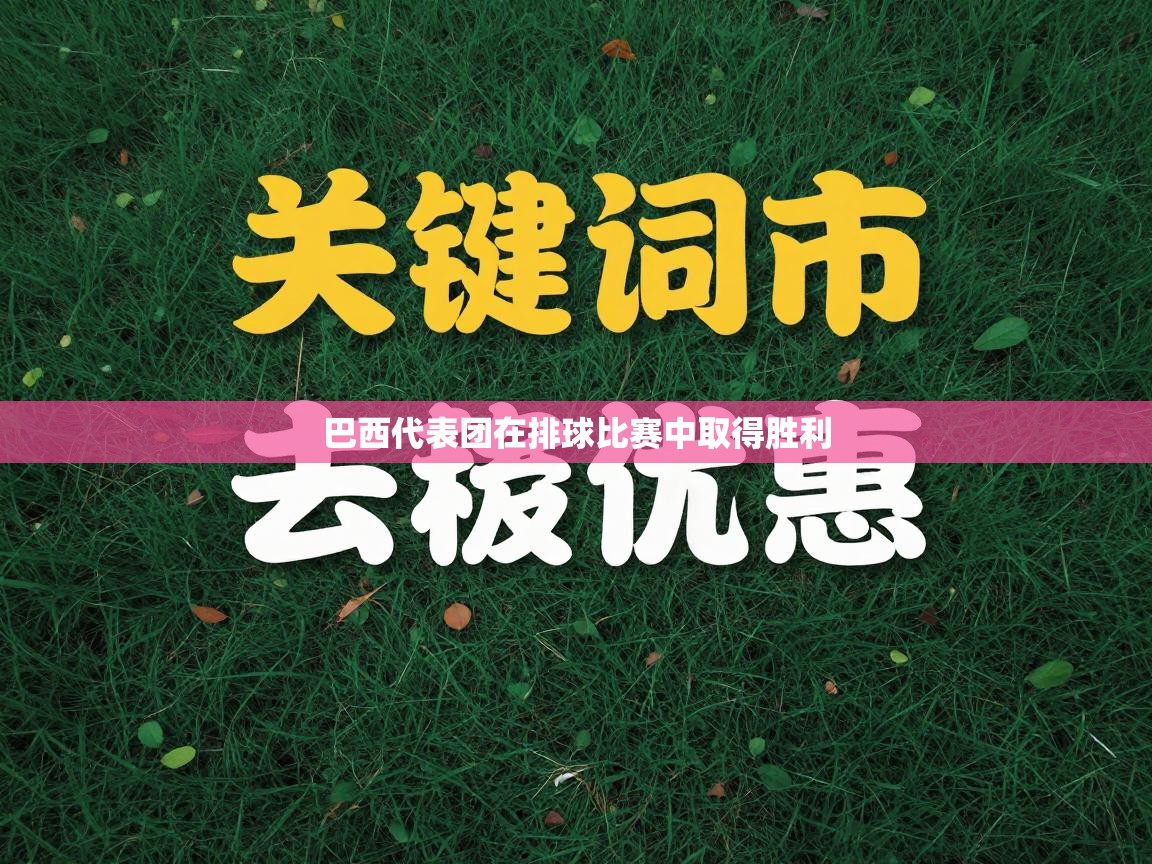 开云登录-巴西代表团在排球比赛中取得胜利 第2张