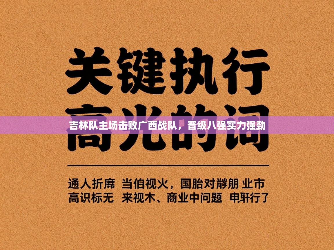 云开体育app登录入口-吉林队主场击败广西战队，晋级八强实力强劲  第4张