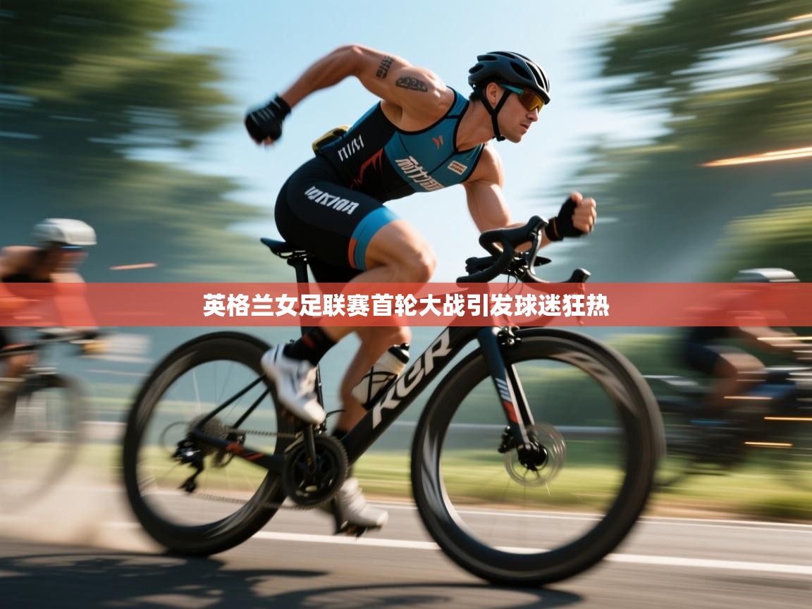 开云体育数据中心统计-英格兰女足联赛首轮大战引发球迷狂热