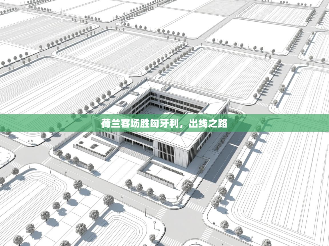 开云·体育kaiyun官方网站_kaiyun sports-荷兰客场胜匈牙利,出线之路 第1张