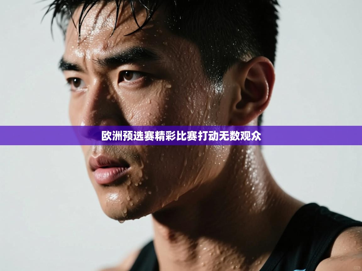开云体育app安装-欧洲预选赛精彩比赛打动无数观众 第1张