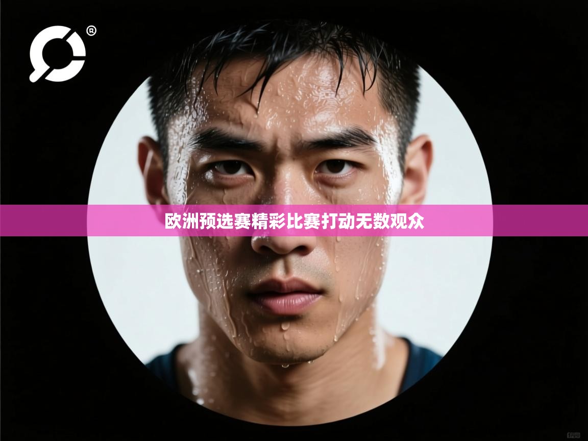 开云体育app安装-欧洲预选赛精彩比赛打动无数观众 第3张