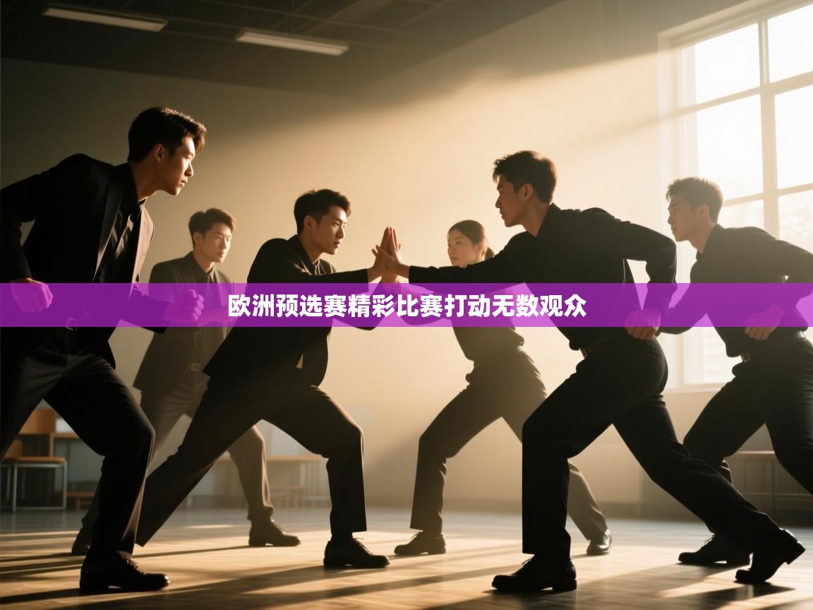 开云体育app安装-欧洲预选赛精彩比赛打动无数观众 第2张