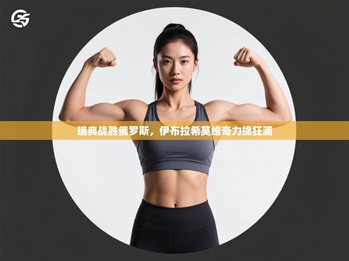 kaiyun开运·体育官方网站-瑞典战胜俄罗斯,伊布拉希莫维奇力挽狂澜 第1张