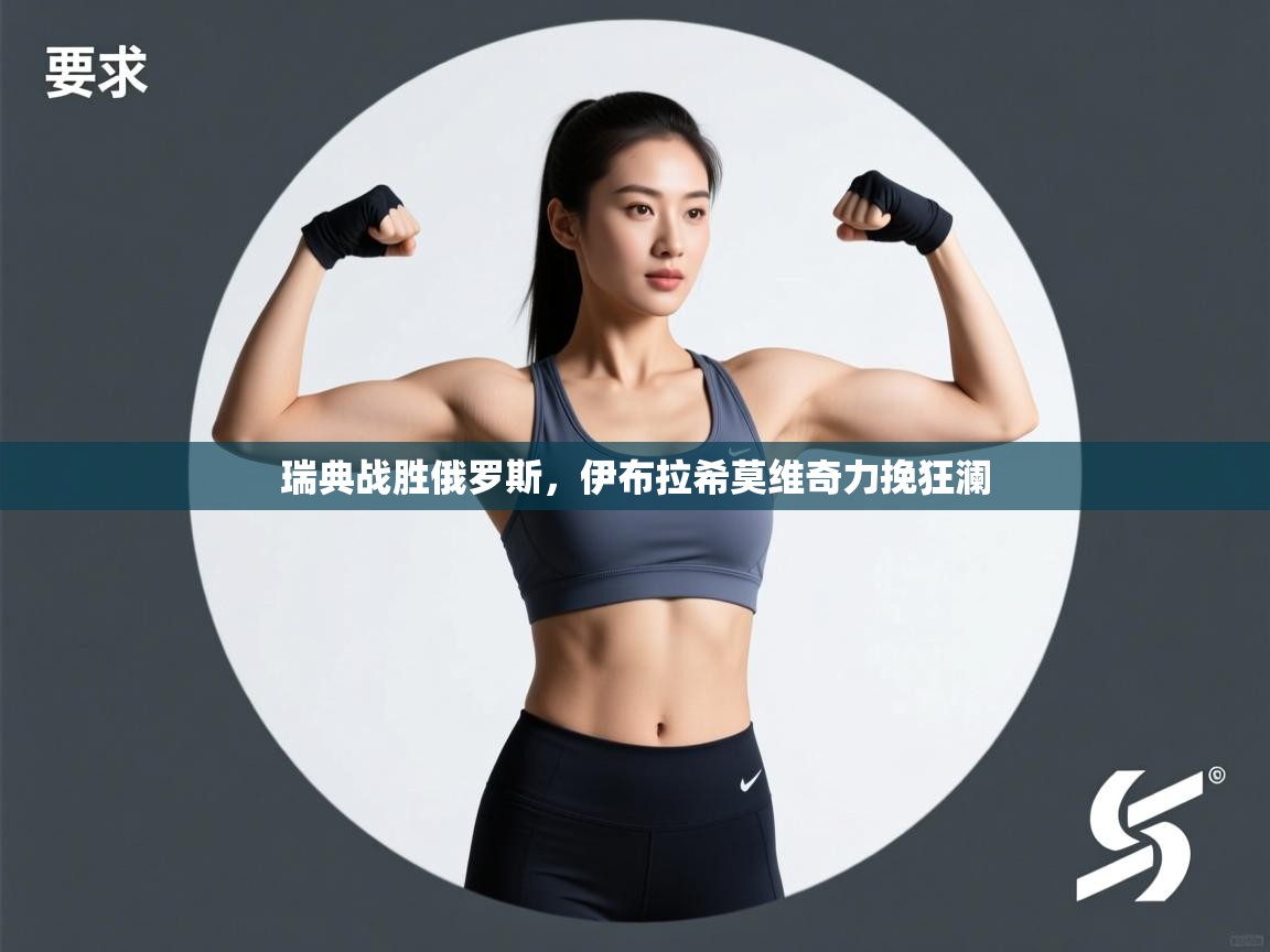 kaiyun开运·体育官方网站-瑞典战胜俄罗斯,伊布拉希莫维奇力挽狂澜 第4张